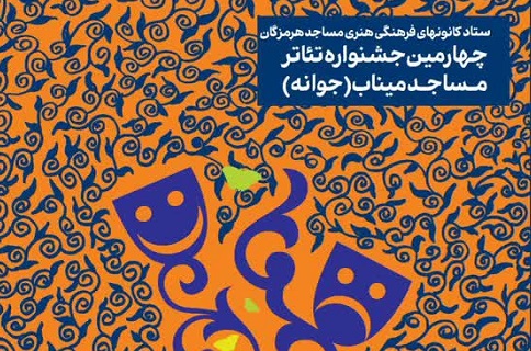 کارگاه آموزشي تئاتر؛ ويژه هنرمندان عضو در کانون‌هاي مساجد استان هرمزگان آغاز به کار کرد