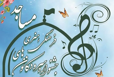 نخستين جشنواره سرود کانون هاي مساجد پارسيان برگزار مي شود