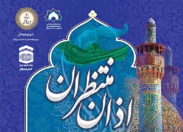مشارکت کانون هاي مساجد در برگزاري مسابقه بزرگ اذان ويژه خانواده کارکنان دولت در هرمزگان