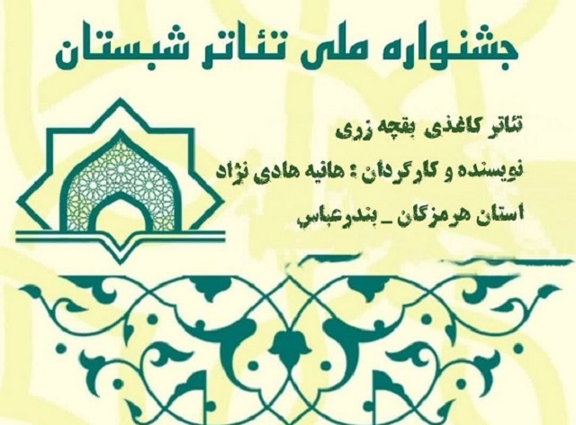 راهيابي نمايش «بقچه زري» از بچه هاي مسجدي بندرعباس به جشنواره ملي تئاتر شبستان