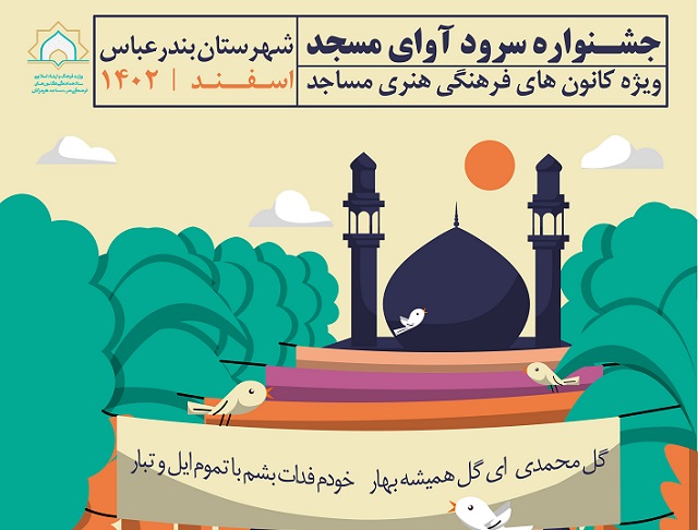 اعلام فراخوان سومين جشنواره سرود «آواي مسجد» در هرمزگان