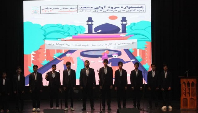 سومين جشنواره سرود «آواي مسجد» در بندرعباس آغاز به کار کرد