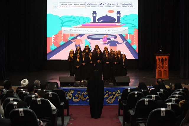 سومين جشنواره «آواي مسجد» شهرستان بندرعباس به کار خود پايان داد