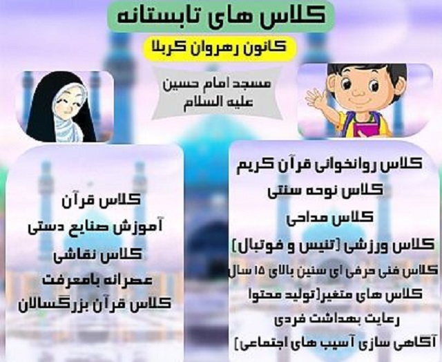 آغاز ثبت نام طرح تابستانه کانون رهروان کربلا روستاي قلعه کميز