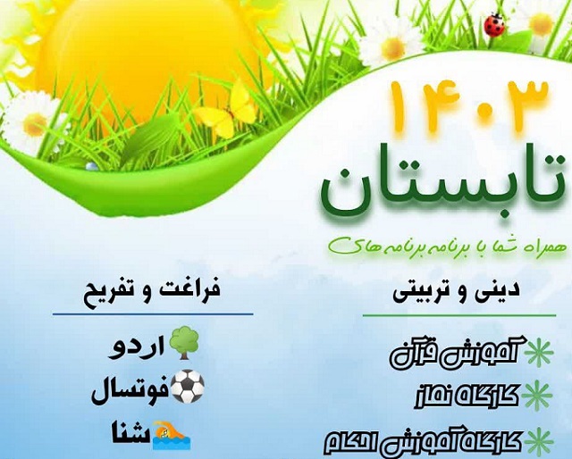 آغاز طرح اوقات فراغت تابستان از اول تيرماه در کانون ياران مهدي(ع)