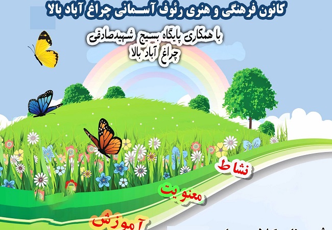 اعلام فراخوان طرح تابستانه کانون رئوف آسماني روستاي چراغ آباد بالا
