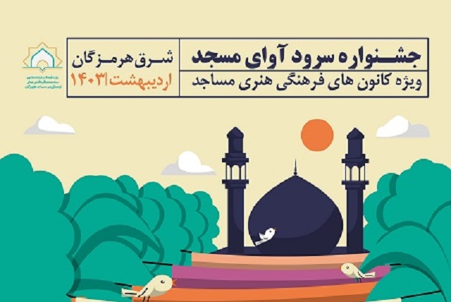 برگزاري مرحله منطقه اي جشنواره سرود آواي مسجد در ميناب